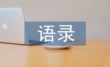 語錄中國