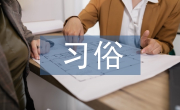 正月十六習(xí)俗