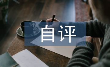 課程建設(shè)自評報(bào)告
