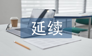 產(chǎn)后延續(xù)護(hù)理對(duì)產(chǎn)婦抑郁及生活的影響