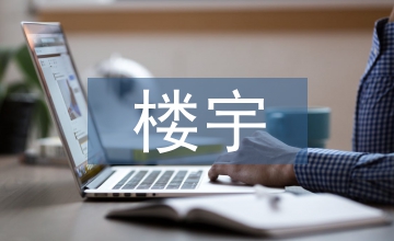 樓宇經(jīng)濟(jì)發(fā)展調(diào)研報告