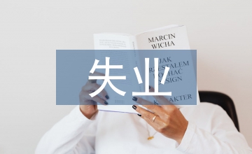 談失業(yè)保險(xiǎn)基金促進(jìn)再就業(yè)問(wèn)題