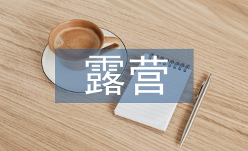 露營注意事項