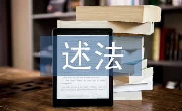 述責(zé)述廉述法報(bào)告