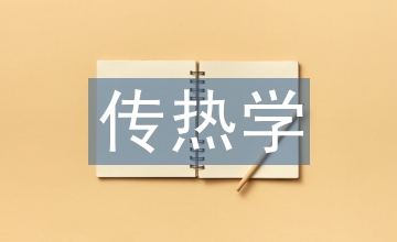 傳熱學課程