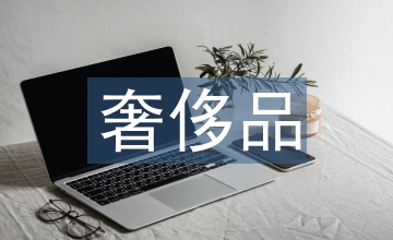 奢侈品影視廣告符號(hào)說(shuō)服機(jī)制探究