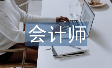 會計(jì)師職稱論文