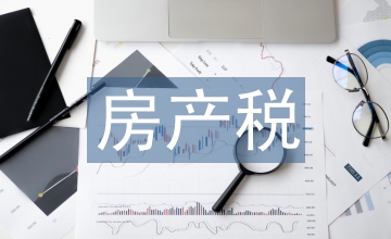 我國房產(chǎn)稅稅制改革探析