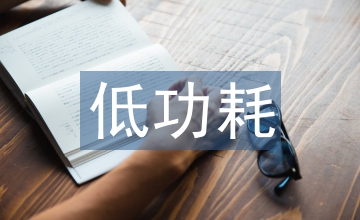 低功耗電路實(shí)現(xiàn)方法