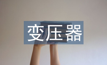 直流變壓器光伏壓并網(wǎng)故障運(yùn)行特性