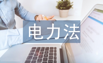電力法實(shí)施細(xì)則