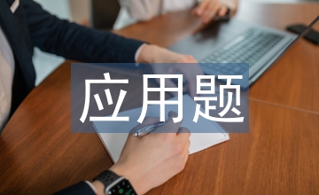 百分?jǐn)?shù)應(yīng)用題