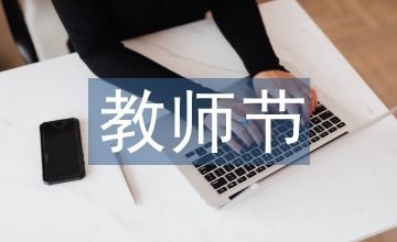 教師節(jié)演講稿