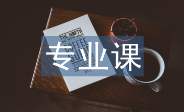 考古學(xué)專業(yè)課