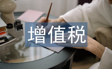 現(xiàn)代服務(wù)業(yè)增值稅稅源管理研究