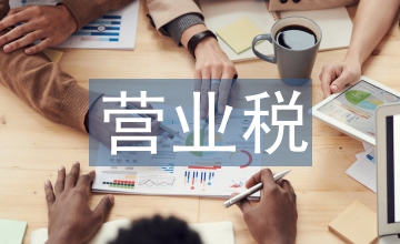 營(yíng)業(yè)稅改增值稅政策下的企業(yè)納稅籌劃
