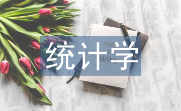 統(tǒng)計學知識點