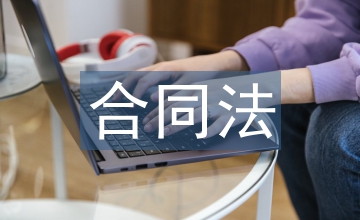網(wǎng)絡時代著作權法與合同法的沖突研究