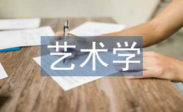 廣播電視藝術(shù)學(xué)學(xué)科體系建設(shè)