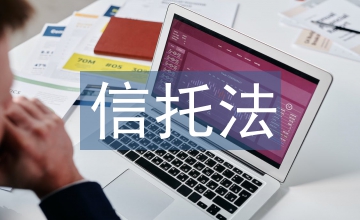 信托理財(cái)?shù)娘L(fēng)險(xiǎn)