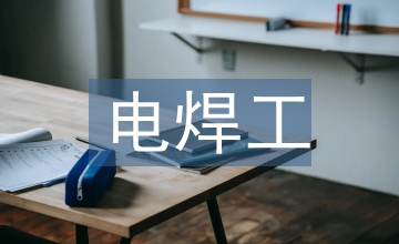 焊工培訓(xùn)管理分析