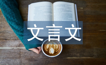 畫(huà)蛇添足的文言文