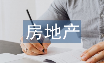 房地產(chǎn)設(shè)計