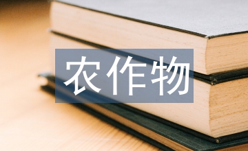農(nóng)作物栽培新技術(shù)