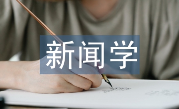新聞學(xué)專業(yè)論文
