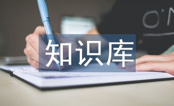 知識(shí)庫(kù)管理制度