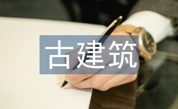 古建筑遺址藝術(shù)復(fù)原對文物保護作用