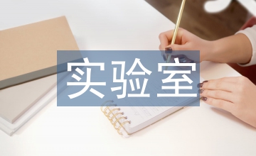 理化實驗室規(guī)章管理制度