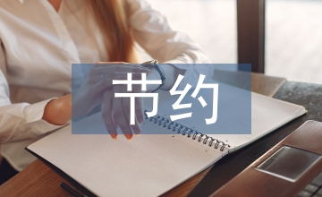 節(jié)約循環(huán)利用