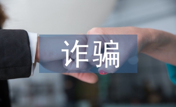 汽車保險(xiǎn)欺詐騙賠研究