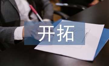 旅游市場(chǎng)的開(kāi)拓