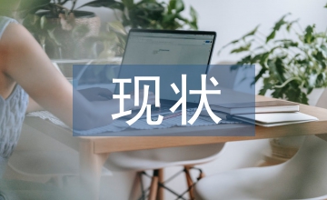 民俗文化的現(xiàn)狀