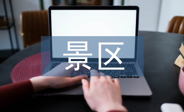 景區(qū)經(jīng)營情況報告