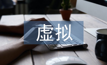 小議虛擬經(jīng)濟(jì)與實(shí)體經(jīng)濟(jì)的良性互動(dòng)