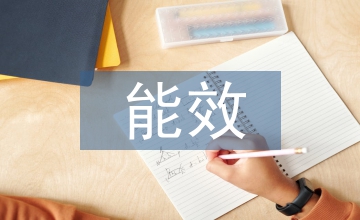 能效與溫室效應(yīng)績效審計(jì)借鑒探析