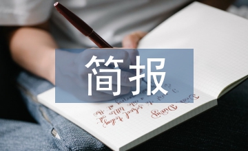 科技活動(dòng)周簡報(bào)