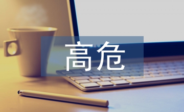 高危急性淋巴細(xì)胞白血病預(yù)后危險分析