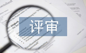 財政預(yù)算評審工作策略