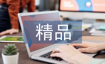 精品課程建設實施方案