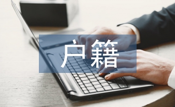戶籍工作經(jīng)驗(yàn)總結(jié)