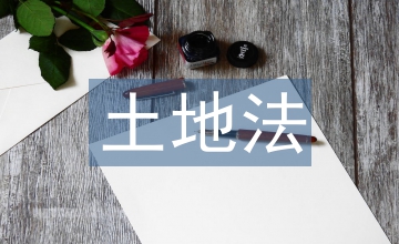 土地法政策