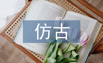 仿古建筑設(shè)計