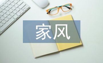 家風(fēng)家訓(xùn)與社會(huì)主義核心價(jià)值觀的建構(gòu)