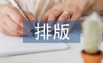 畢業(yè)設計排版要求
