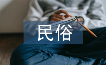 民俗文化理論