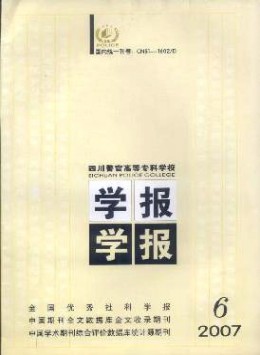 四川警官高等?？茖W(xué)校學(xué)報(bào)